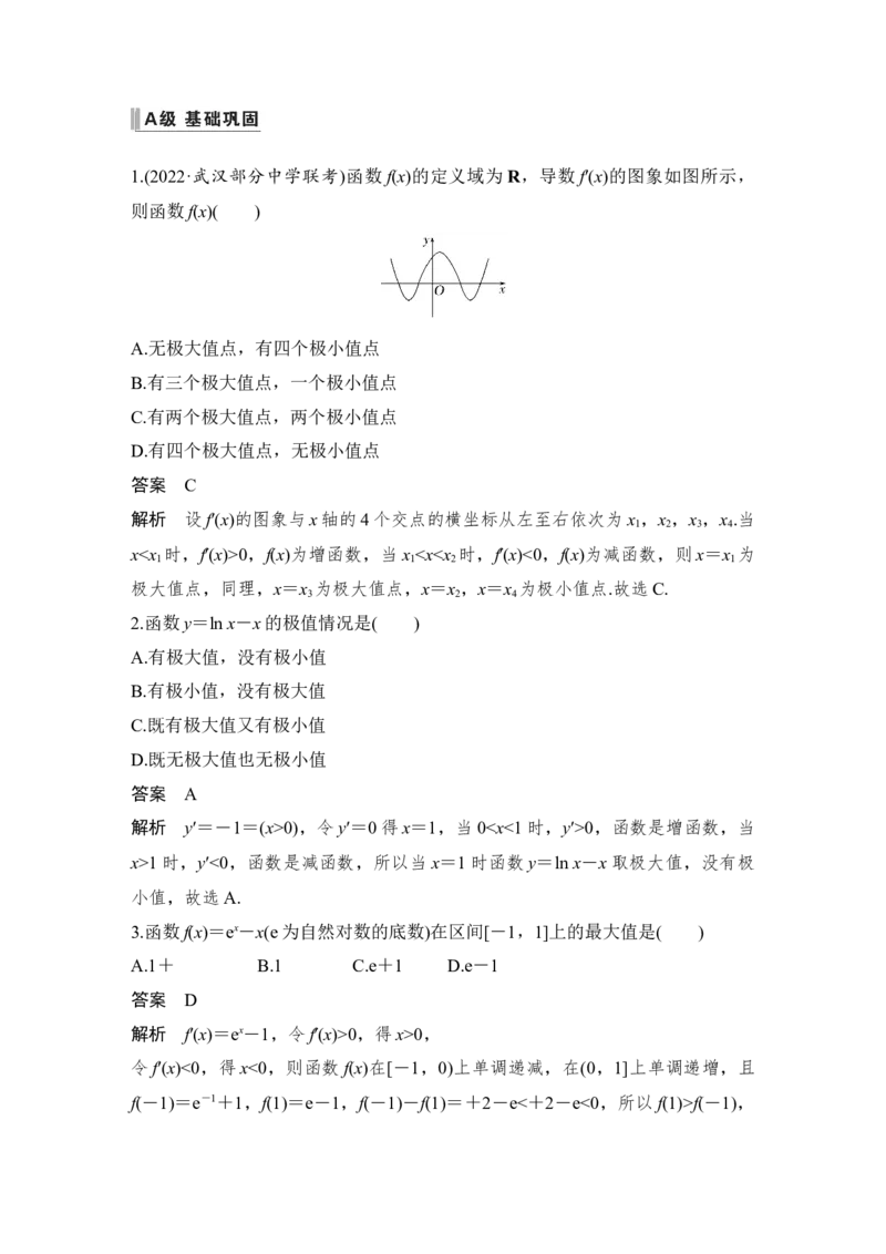 第3章导数及其应用第3节　导数与函数的极值、最值_2.2025数学总复习_赠品通用版（老高考）复习资料_一轮复习_2023年高考数学（文科）一轮复习（老高考通用版）_专题教师版word讲义