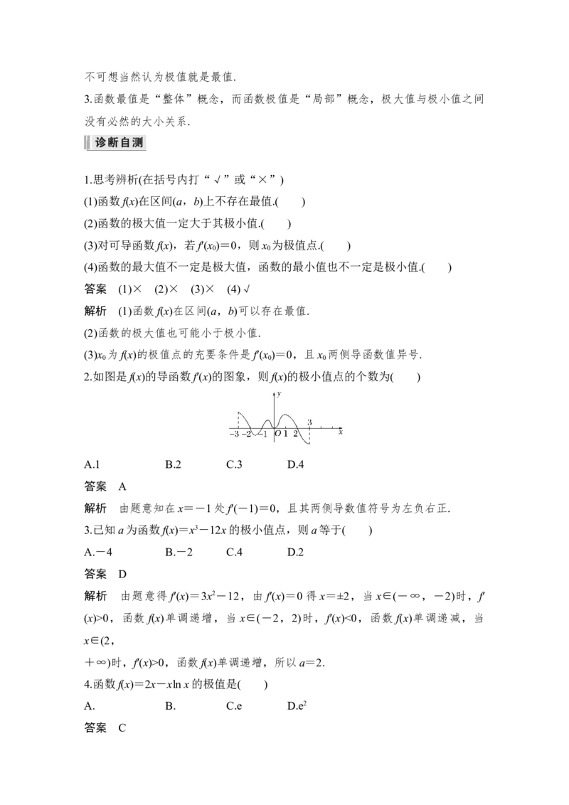 第3章导数及其应用第3节　导数与函数的极值、最值_2.2025数学总复习_赠品通用版（老高考）复习资料_一轮复习_2023年高考数学（文科）一轮复习（老高考通用版）_专题教师版word讲义
