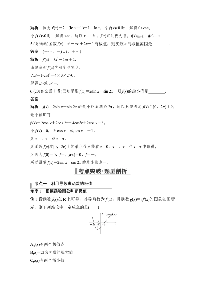 第3章导数及其应用第3节　导数与函数的极值、最值_2.2025数学总复习_赠品通用版（老高考）复习资料_一轮复习_2023年高考数学（文科）一轮复习（老高考通用版）_专题教师版word讲义