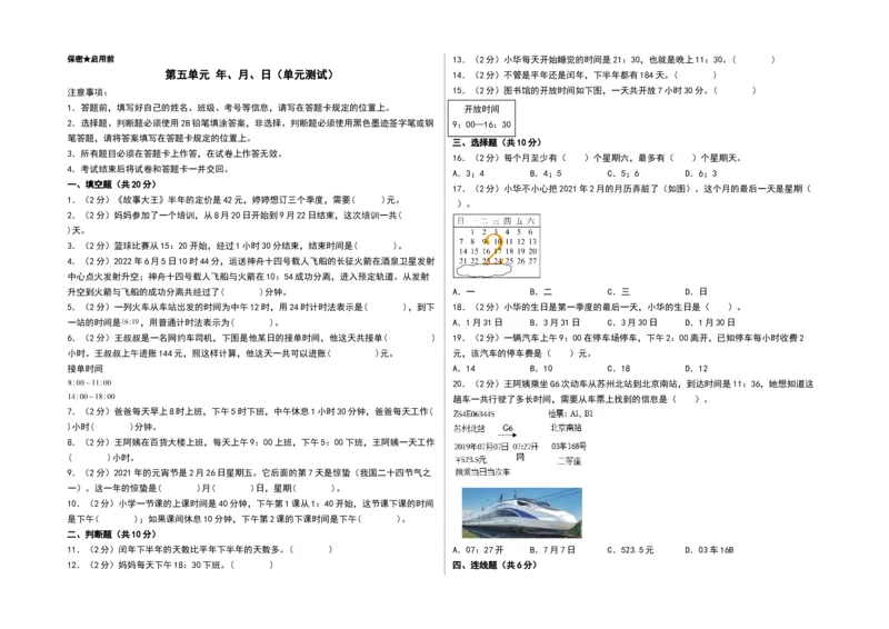 第五单元年、月、日（A3版）(1)_三年级数学下册（苏教版）_单元测试