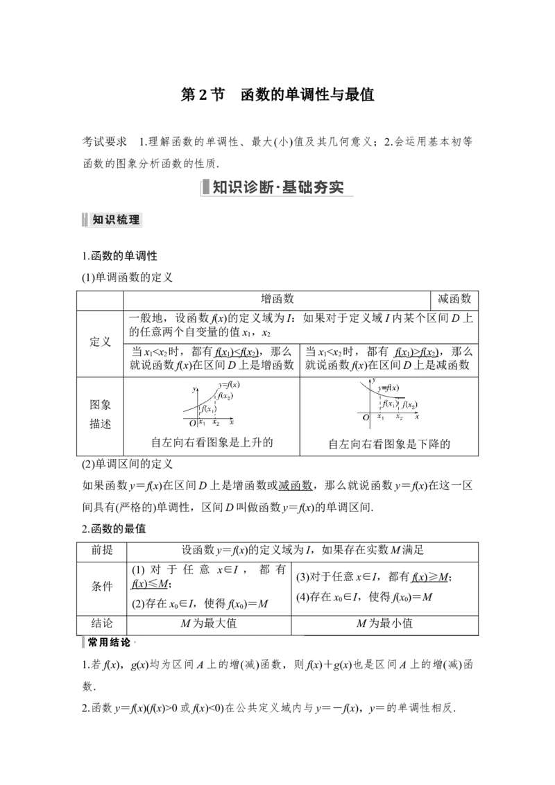第2章函数概念与基本初等函数Ⅰ第2节　函数的单调性与最值_2.2025数学总复习_赠品通用版（老高考）复习资料_一轮复习_2023年高考数学（文科）一轮复习（老高考通用版）