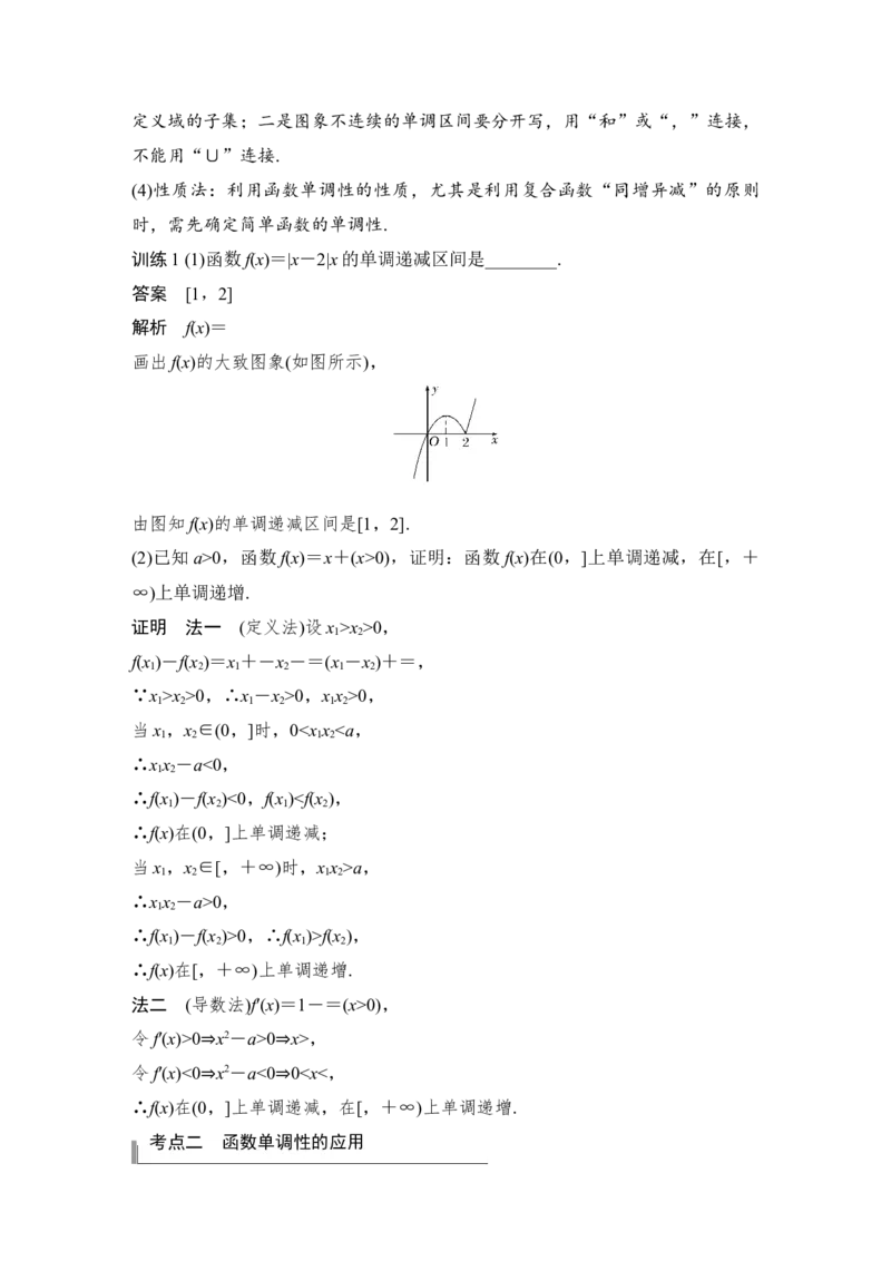 第2章函数概念与基本初等函数Ⅰ第2节　函数的单调性与最值_2.2025数学总复习_赠品通用版（老高考）复习资料_一轮复习_2023年高考数学（文科）一轮复习（老高考通用版）
