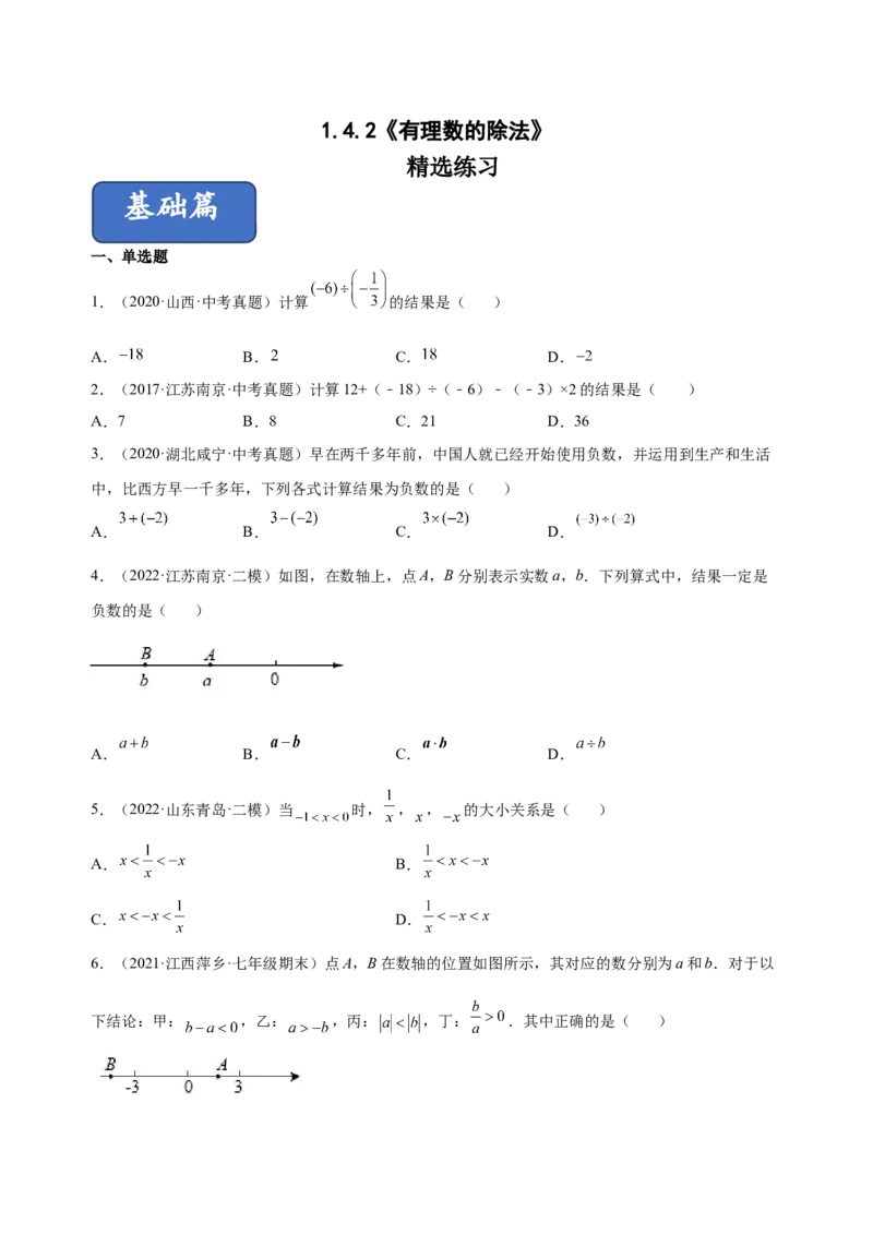 1.4.2有理数的除法（练习）-七年级数学上册同步精品课堂（人教版）（原卷版）_初中数学人教版_7上-初中数学人教版_7上-初中数学人教版（旧版）赠送_06习题试卷_1同步练习