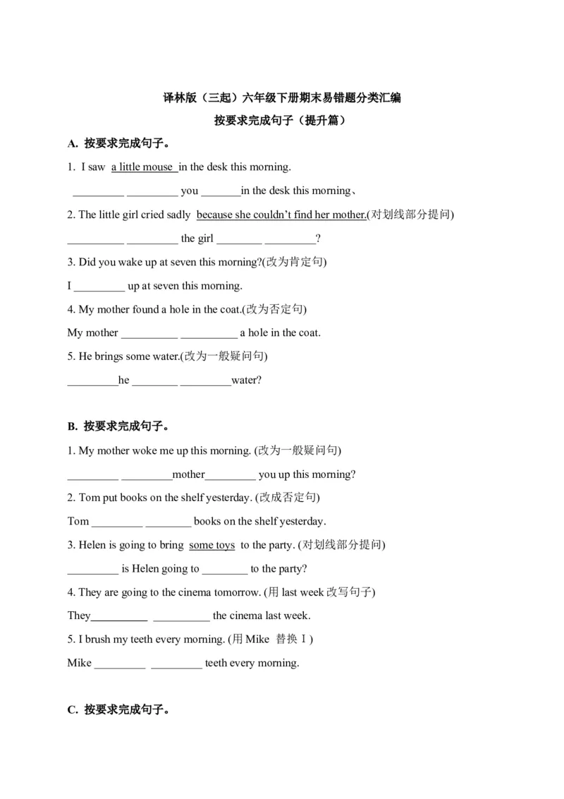 期末易错题分类汇编按要求完成句子（提升篇）六年级下册_专项练习