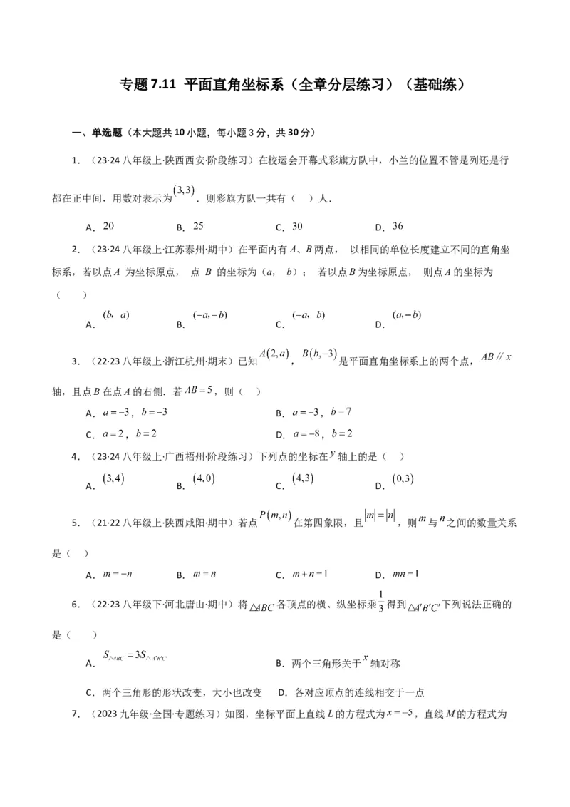 专题7.11平面直角坐标系（全章分层练习）（基础练）-（人教版）_初中数学_七年级数学下册（人教版）_专题突破练习-V4
