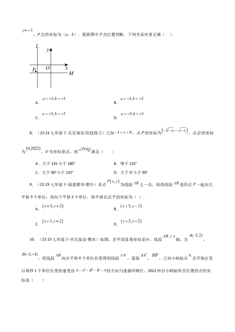 专题7.11平面直角坐标系（全章分层练习）（基础练）-（人教版）_初中数学_七年级数学下册（人教版）_专题突破练习-V4