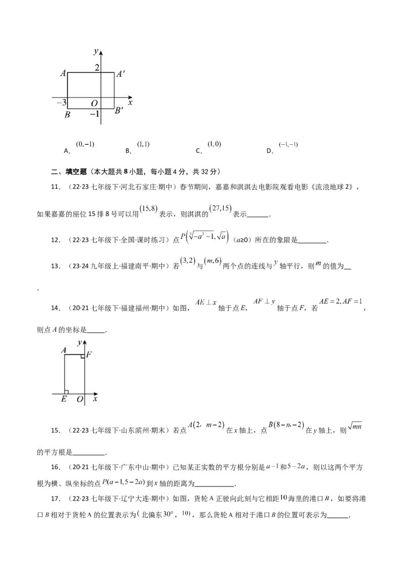 专题7.11平面直角坐标系（全章分层练习）（基础练）-（人教版）_初中数学_七年级数学下册（人教版）_专题突破练习-V4