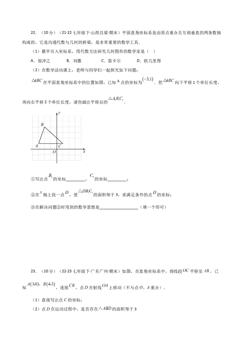 专题7.11平面直角坐标系（全章分层练习）（基础练）-（人教版）_初中数学_七年级数学下册（人教版）_专题突破练习-V4