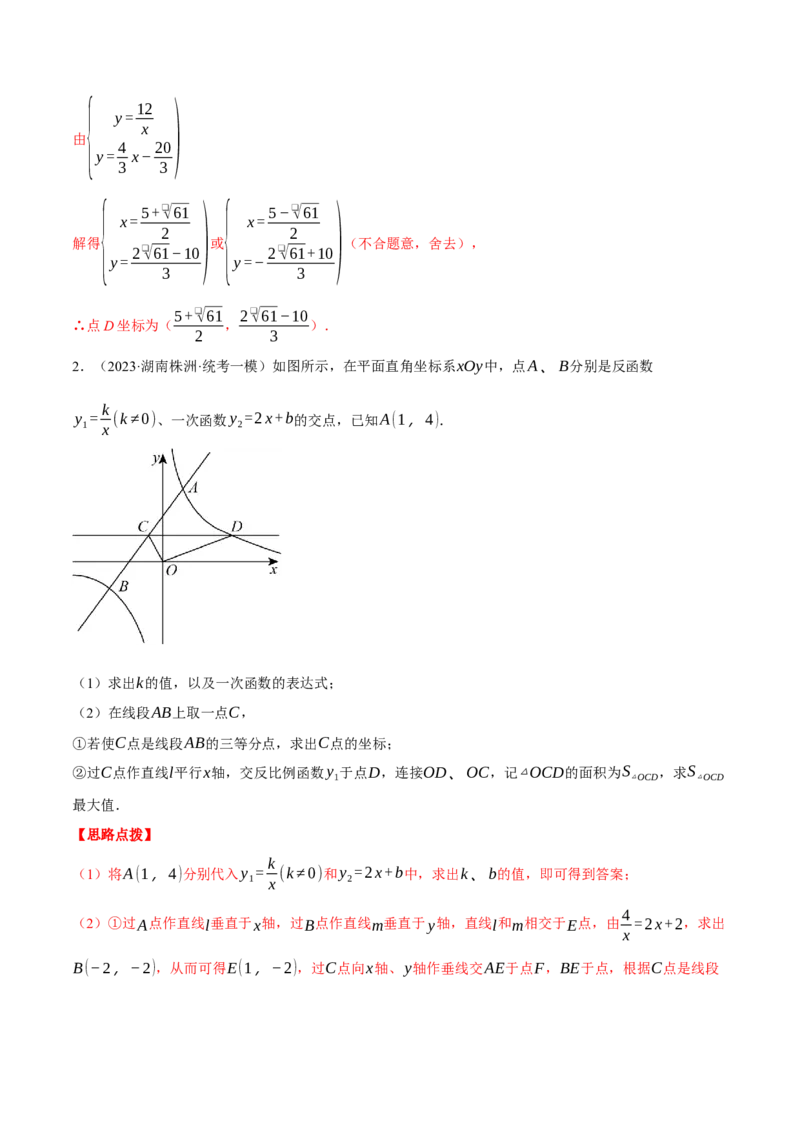 专题26.1反比例函数的综合（压轴题专项讲练）（人教版）（教师版）_初中数学_九年级数学下册（人教版）_压轴题专项-V5_2024版