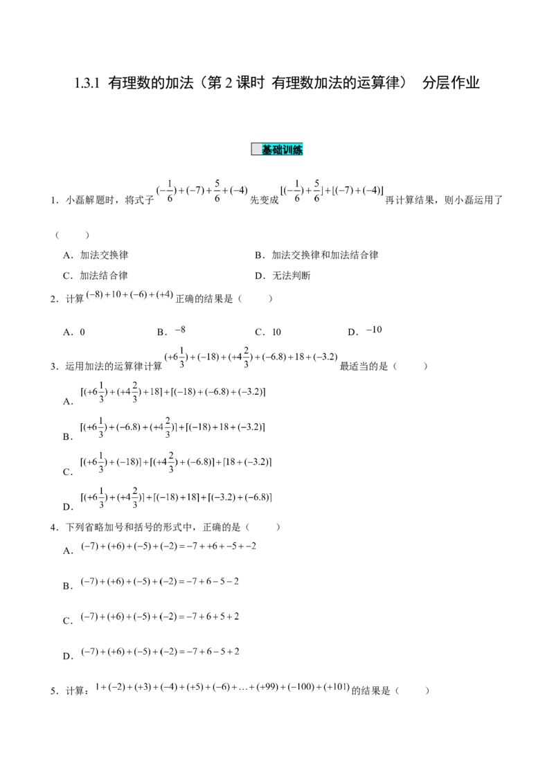 1.3.1有理数的加法（第2课时有理数加法的运算律）（分层作业）原卷版_初中数学人教版_7上-初中数学人教版_7上-初中数学人教版（旧版）赠送_06习题试卷_1同步练习