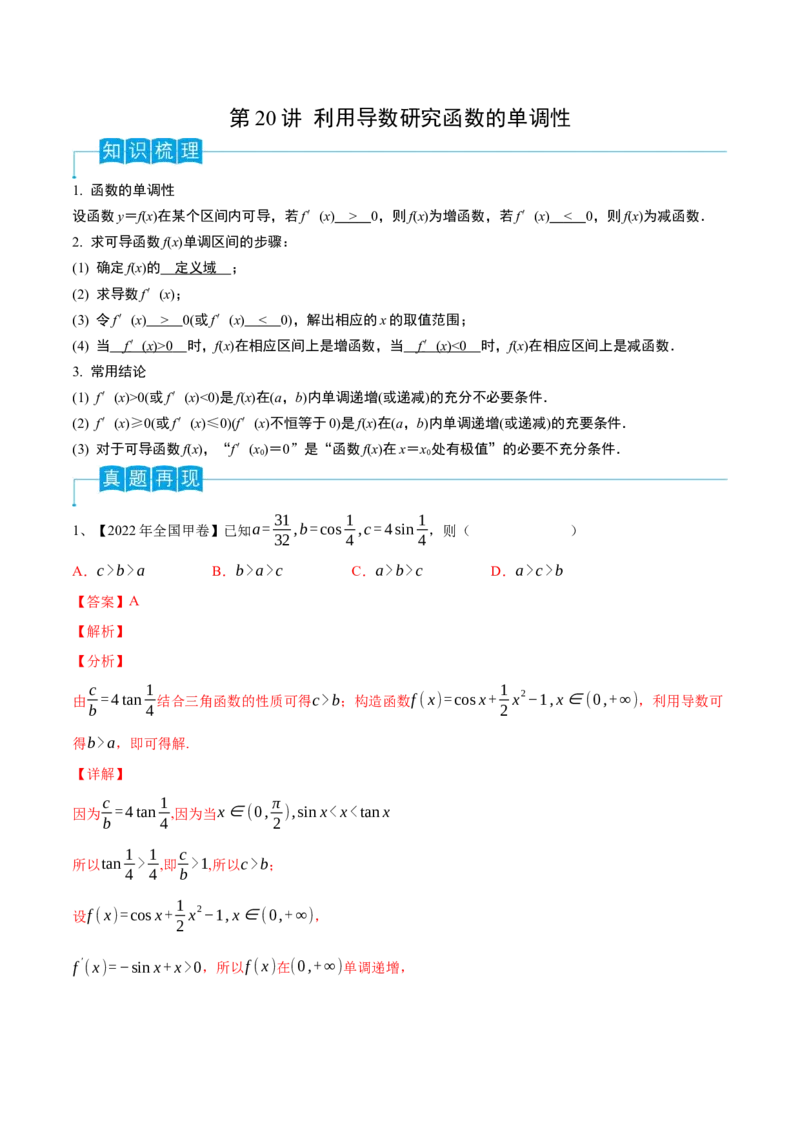 第20讲利用导数研究函数的单调性（解析版）_2.2025数学总复习_2024年新高考资料_1.2024一轮复习_2024年高考数学一轮复习精品导学案（新高考）