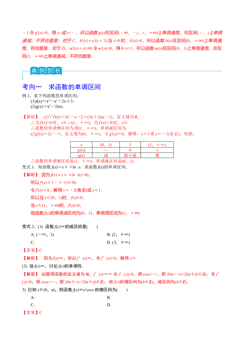 第20讲利用导数研究函数的单调性（解析版）_2.2025数学总复习_2024年新高考资料_1.2024一轮复习_2024年高考数学一轮复习精品导学案（新高考）
