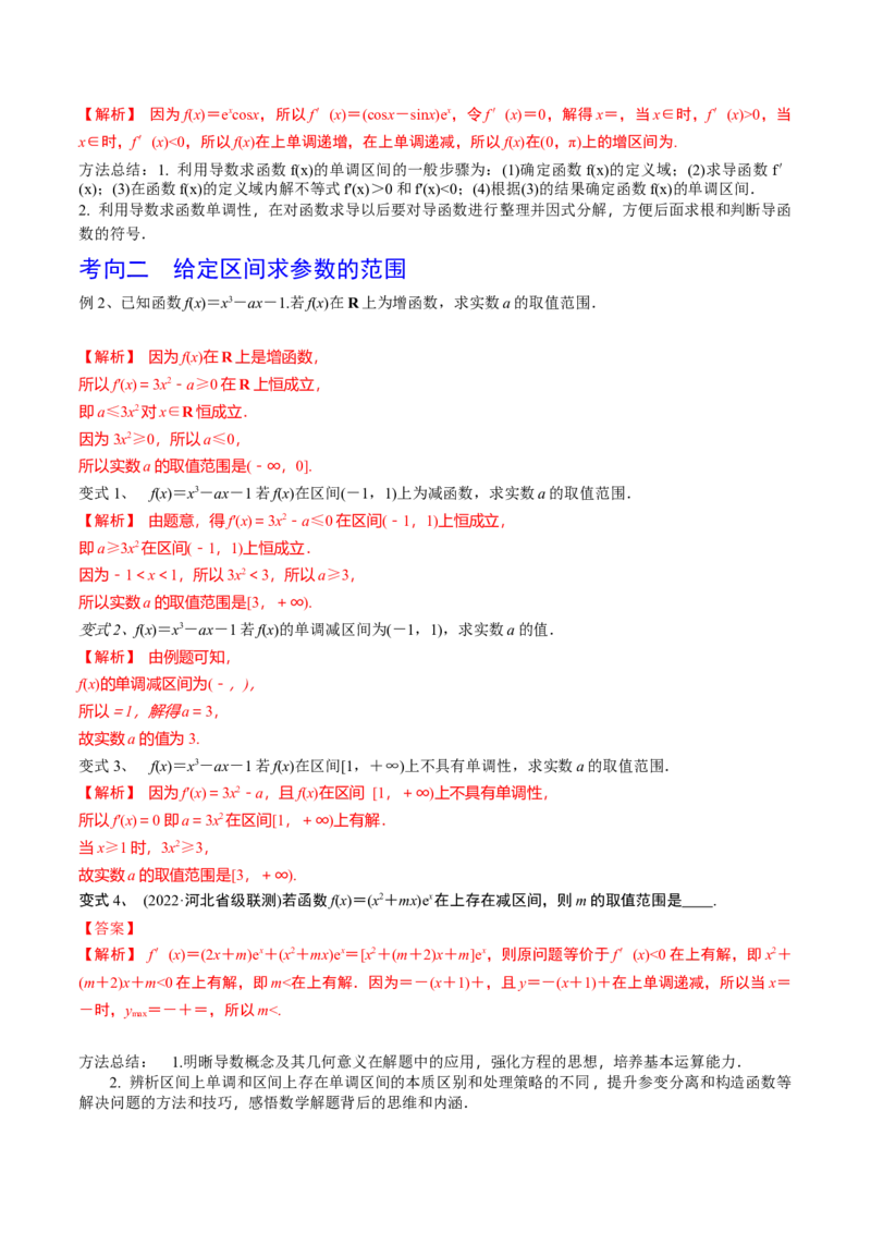 第20讲利用导数研究函数的单调性（解析版）_2.2025数学总复习_2024年新高考资料_1.2024一轮复习_2024年高考数学一轮复习精品导学案（新高考）