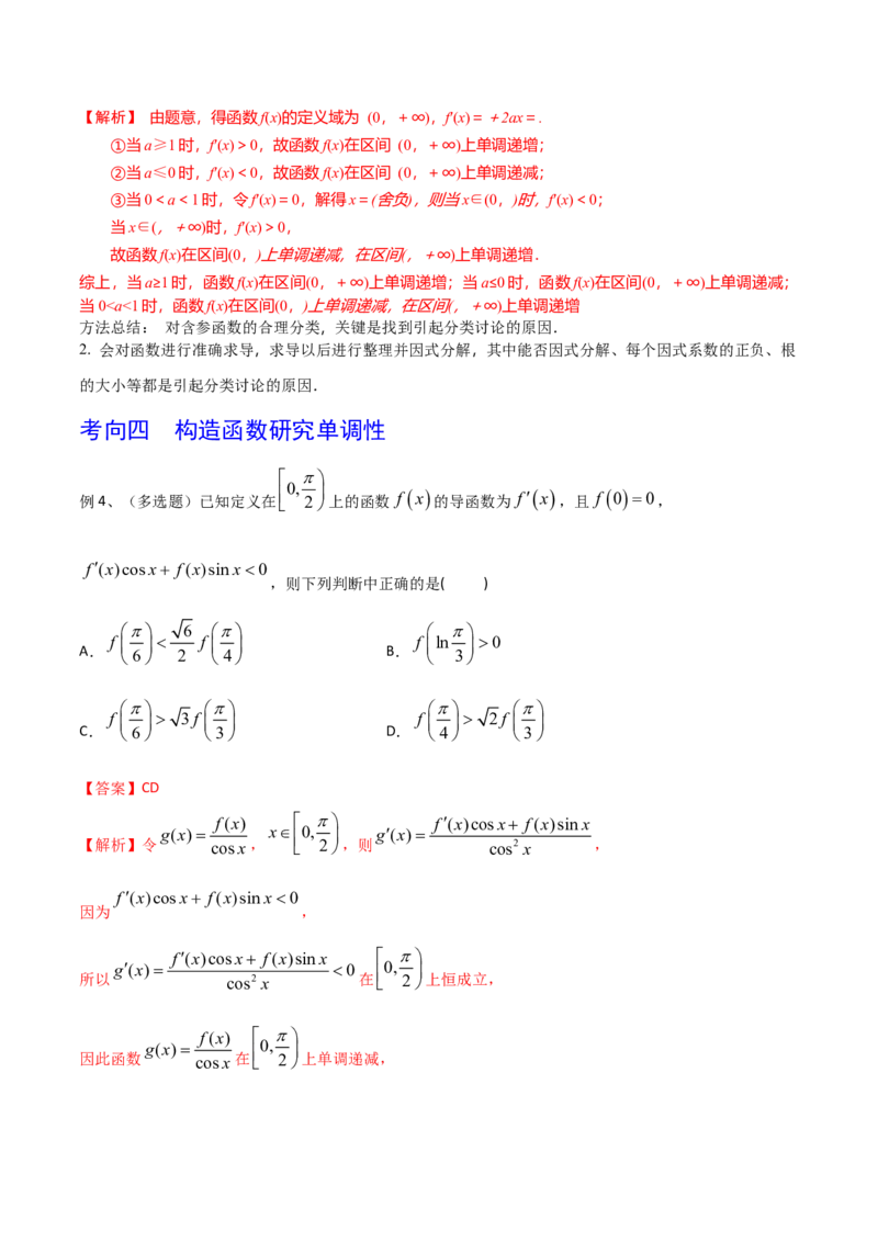 第20讲利用导数研究函数的单调性（解析版）_2.2025数学总复习_2024年新高考资料_1.2024一轮复习_2024年高考数学一轮复习精品导学案（新高考）