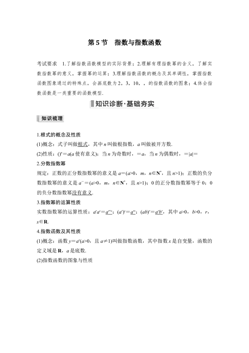 第2章函数概念与基本初等函数Ⅰ第5节　指数与指数函数_2.2025数学总复习_赠品通用版（老高考）复习资料_一轮复习_2023年高考数学（文科）一轮复习（老高考通用版）