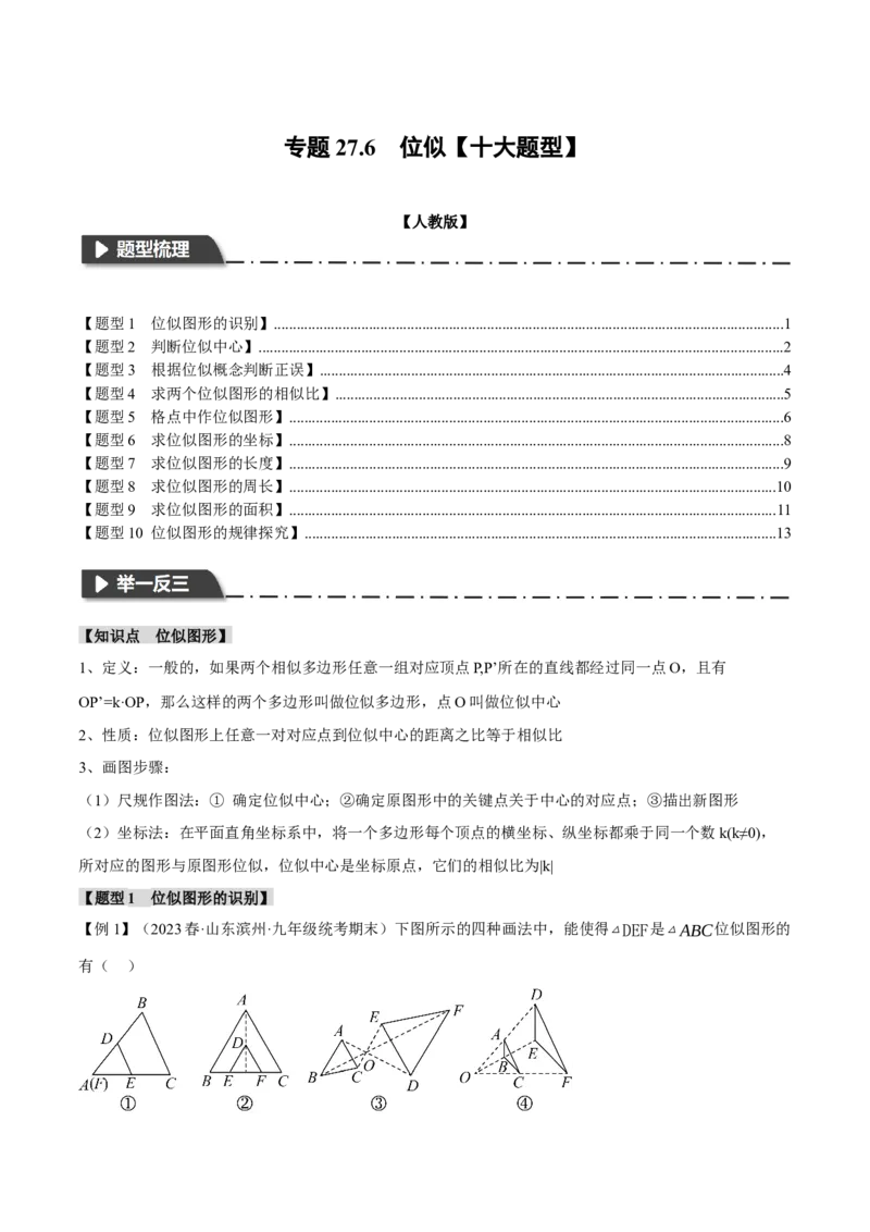 专题27.6位似（十大题型）（举一反三）（人教版）（学生版）_初中数学_九年级数学下册（人教版）_母题专项-U66_2024版