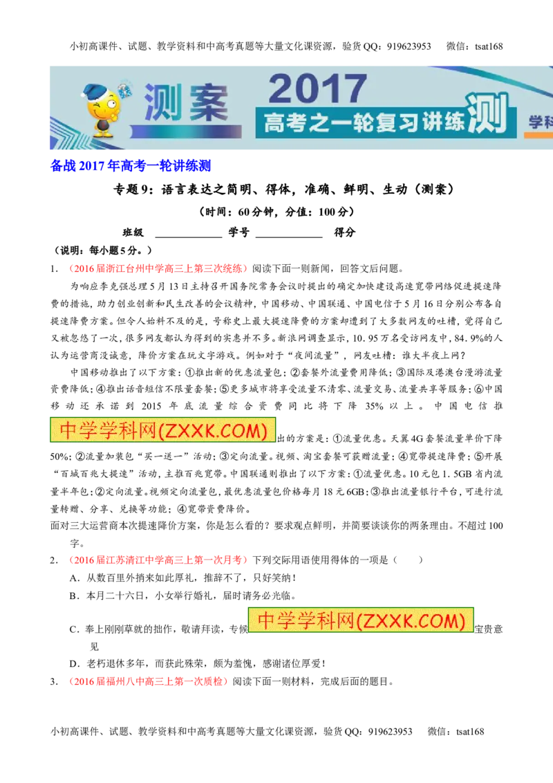 专题09语言表达之简明、得体，准确、鲜明、生动（测）-2017年高考语文一轮复习讲练测（原卷版）_高语_1高中语文_2017年高考语文一轮复习讲练测（全套打包174份）