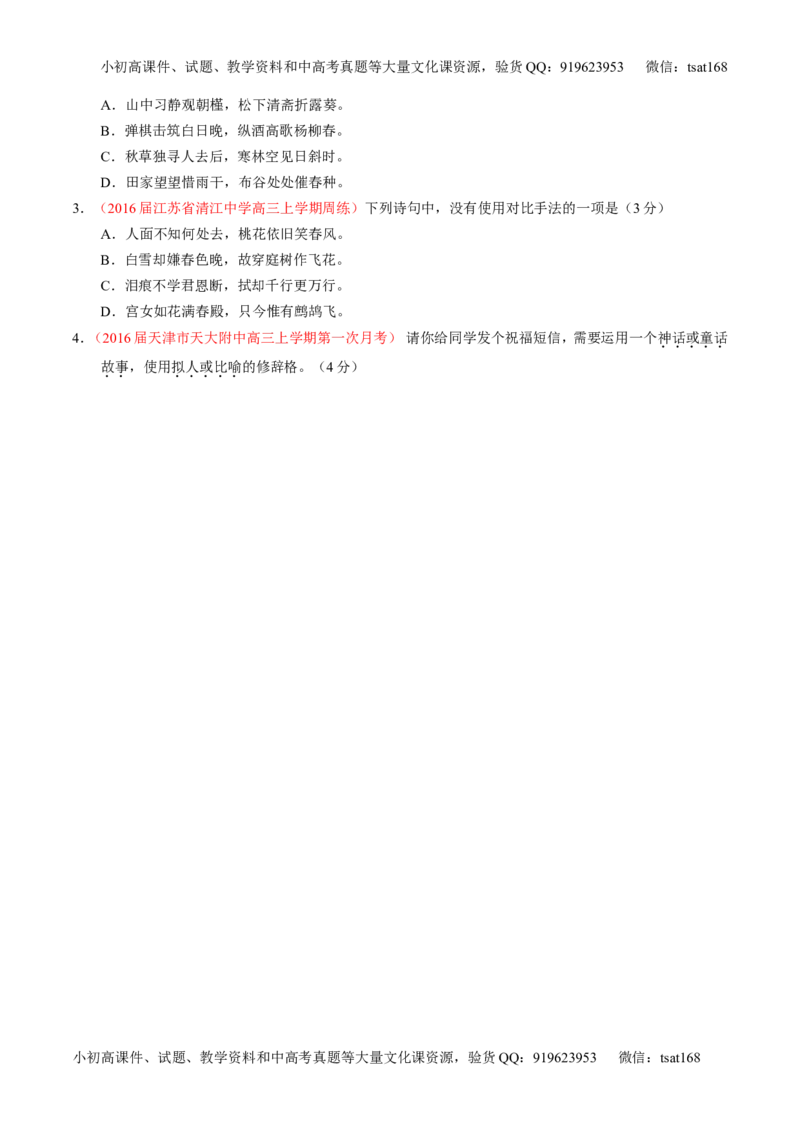 专题05正确使用标点符号和修辞手法（讲）-2017年高考语文一轮复习讲练测（原卷版）_高语_1高中语文_2017年高考语文一轮复习讲练测（全套打包174份）
