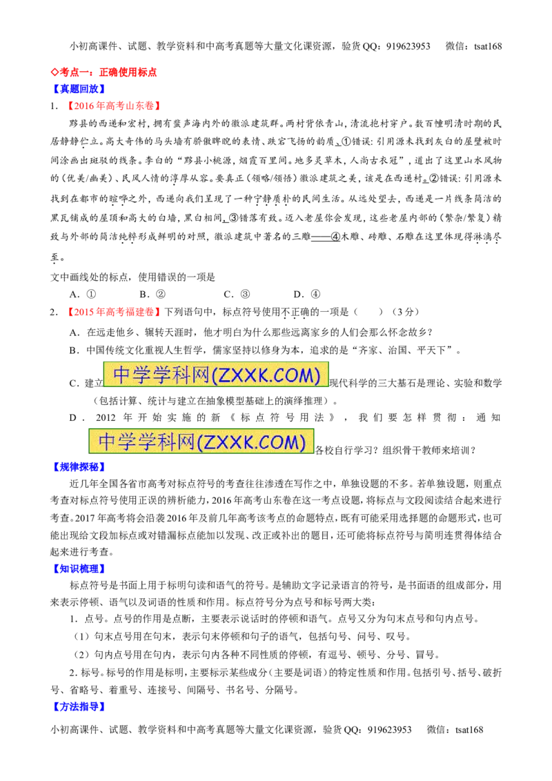 专题05正确使用标点符号和修辞手法（讲）-2017年高考语文一轮复习讲练测（原卷版）_高语_1高中语文_2017年高考语文一轮复习讲练测（全套打包174份）