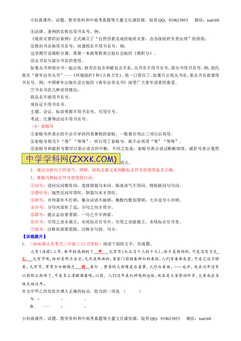 专题05正确使用标点符号和修辞手法（讲）-2017年高考语文一轮复习讲练测（原卷版）_高语_1高中语文_2017年高考语文一轮复习讲练测（全套打包174份）