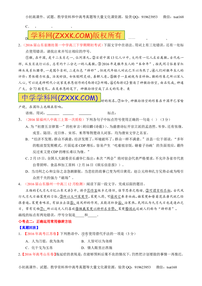 专题05正确使用标点符号和修辞手法（讲）-2017年高考语文一轮复习讲练测（原卷版）_高语_1高中语文_2017年高考语文一轮复习讲练测（全套打包174份）