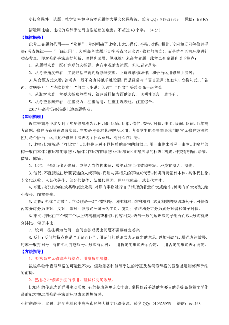 专题05正确使用标点符号和修辞手法（讲）-2017年高考语文一轮复习讲练测（原卷版）_高语_1高中语文_2017年高考语文一轮复习讲练测（全套打包174份）