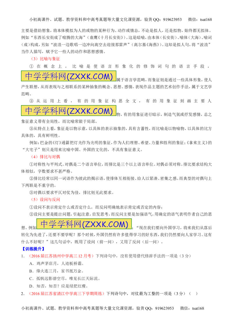 专题05正确使用标点符号和修辞手法（讲）-2017年高考语文一轮复习讲练测（原卷版）_高语_1高中语文_2017年高考语文一轮复习讲练测（全套打包174份）