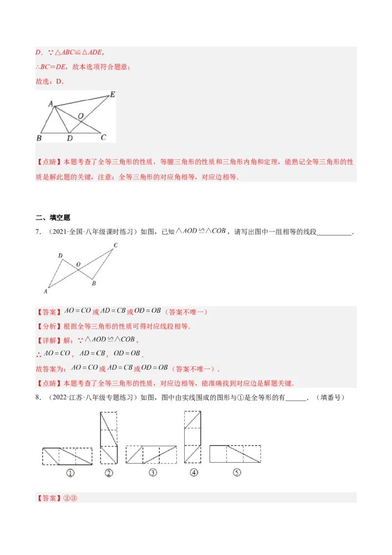 12.1全等三角形（解析版）_初中数学人教版_8上-初中数学人教版_旧版_07专项讲练_章节同步实验班培优题型变式训练八年级数学上册（人教版）