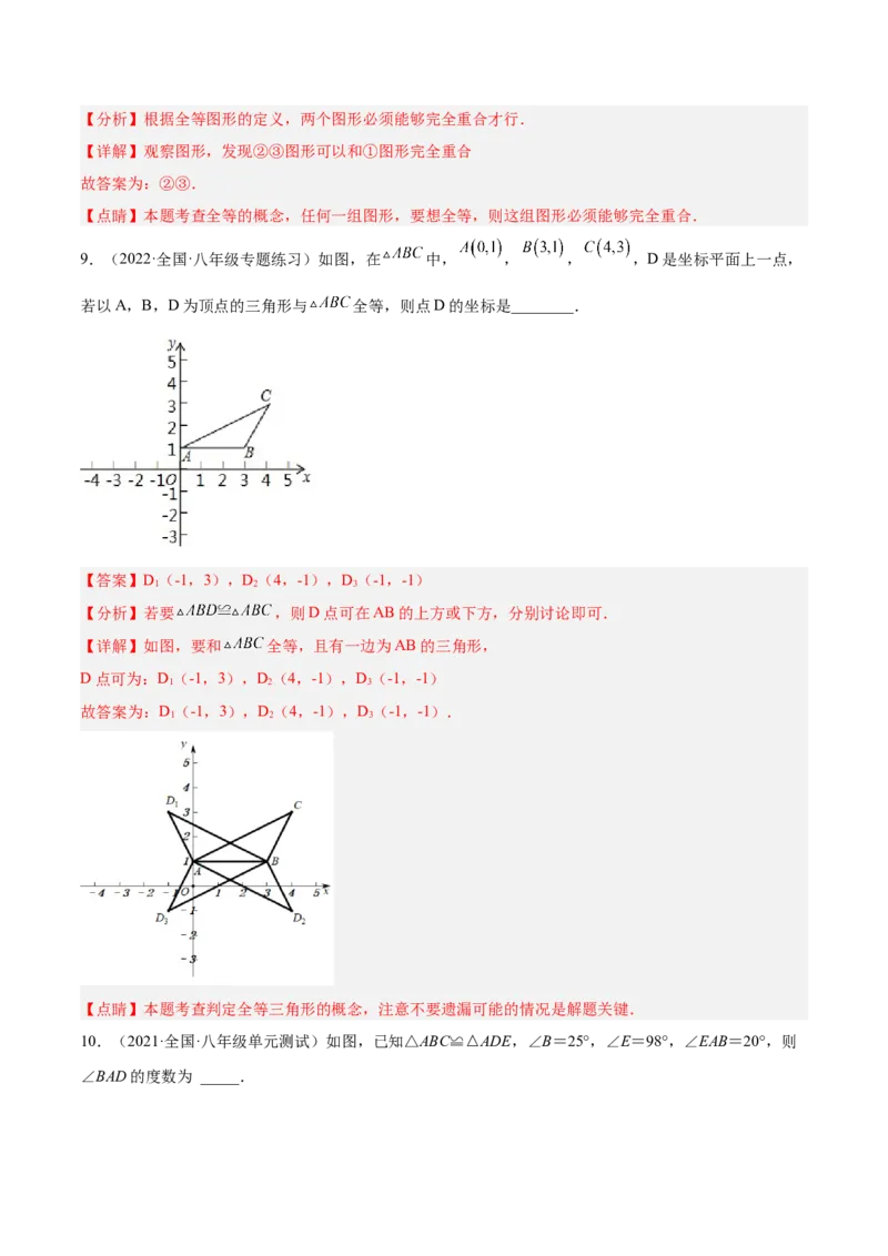 12.1全等三角形（解析版）_初中数学人教版_8上-初中数学人教版_旧版_07专项讲练_章节同步实验班培优题型变式训练八年级数学上册（人教版）