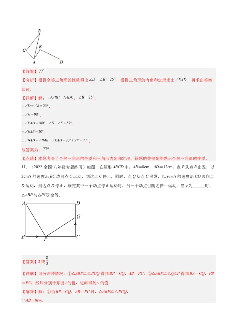 12.1全等三角形（解析版）_初中数学人教版_8上-初中数学人教版_旧版_07专项讲练_章节同步实验班培优题型变式训练八年级数学上册（人教版）