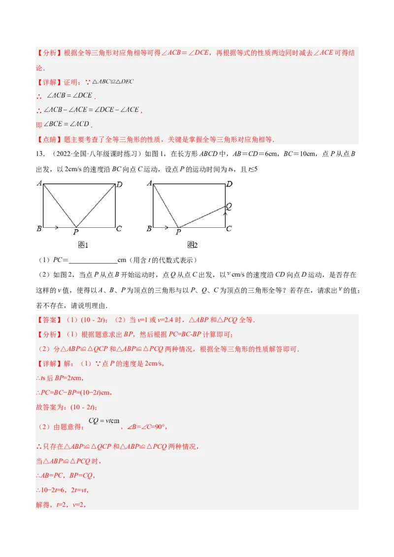 12.1全等三角形（解析版）_初中数学人教版_8上-初中数学人教版_旧版_07专项讲练_章节同步实验班培优题型变式训练八年级数学上册（人教版）