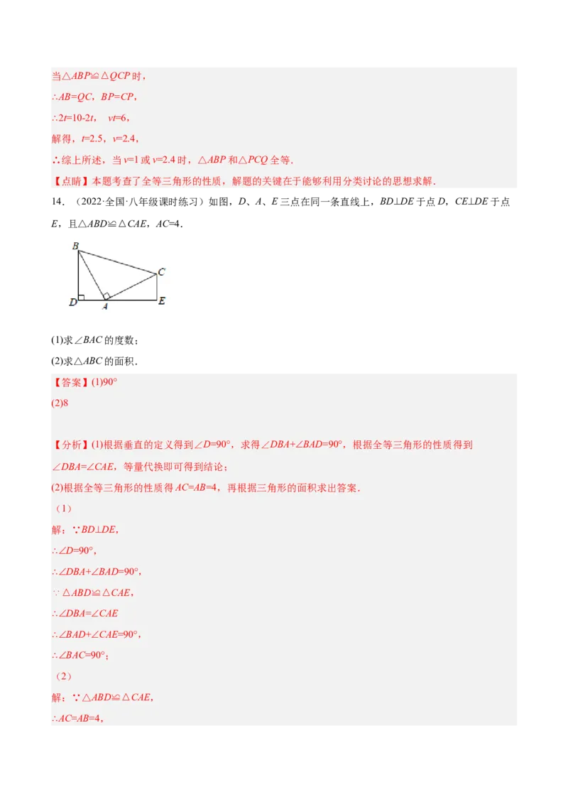 12.1全等三角形（解析版）_初中数学人教版_8上-初中数学人教版_旧版_07专项讲练_章节同步实验班培优题型变式训练八年级数学上册（人教版）