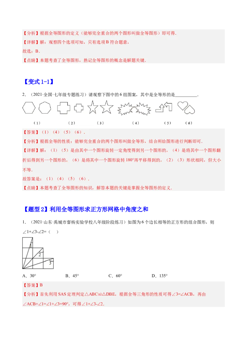 12.1全等三角形（解析版）_初中数学人教版_8上-初中数学人教版_旧版_07专项讲练_章节同步实验班培优题型变式训练八年级数学上册（人教版）