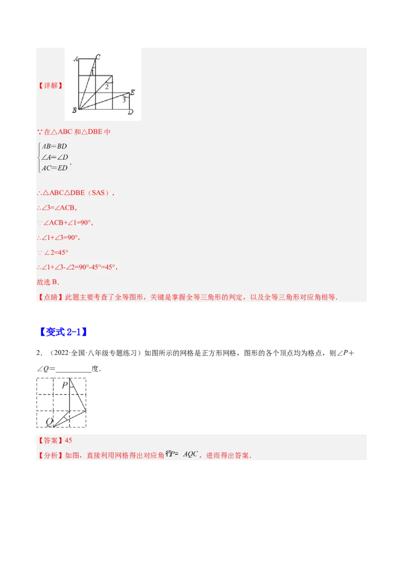 12.1全等三角形（解析版）_初中数学人教版_8上-初中数学人教版_旧版_07专项讲练_章节同步实验班培优题型变式训练八年级数学上册（人教版）