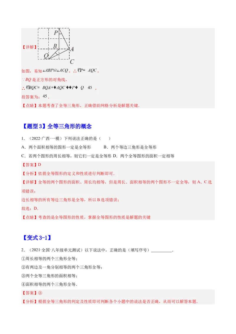 12.1全等三角形（解析版）_初中数学人教版_8上-初中数学人教版_旧版_07专项讲练_章节同步实验班培优题型变式训练八年级数学上册（人教版）