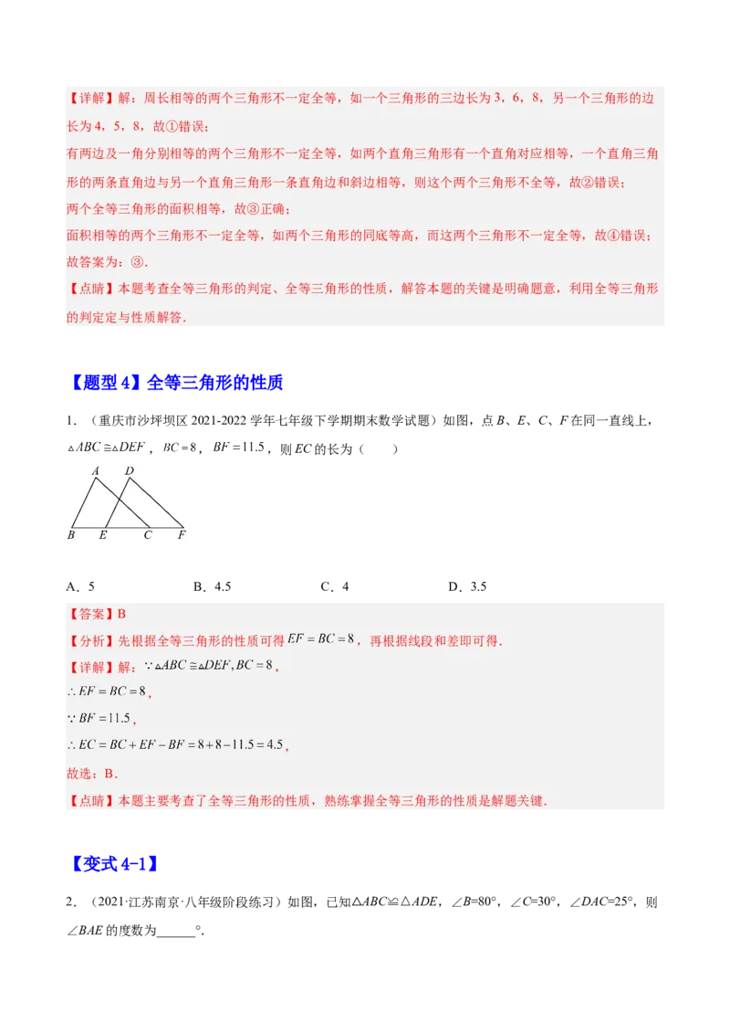 12.1全等三角形（解析版）_初中数学人教版_8上-初中数学人教版_旧版_07专项讲练_章节同步实验班培优题型变式训练八年级数学上册（人教版）