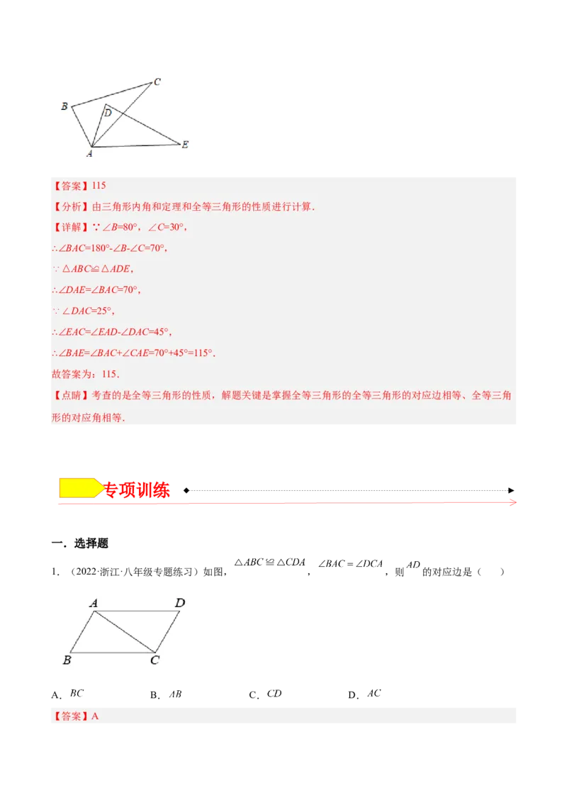 12.1全等三角形（解析版）_初中数学人教版_8上-初中数学人教版_旧版_07专项讲练_章节同步实验班培优题型变式训练八年级数学上册（人教版）