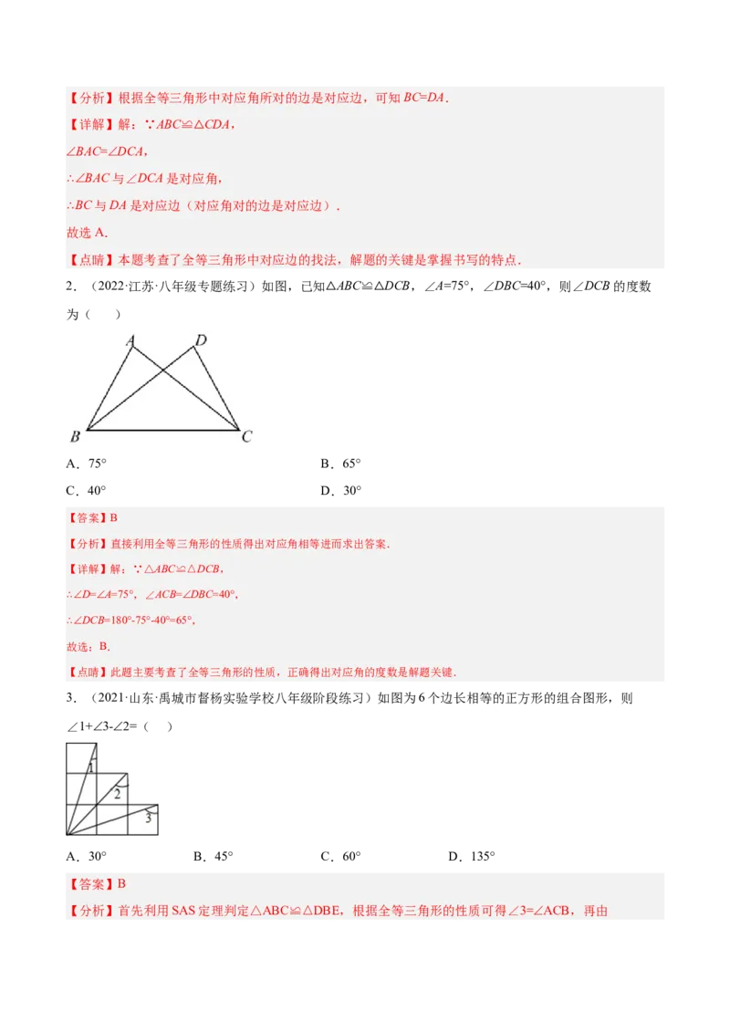 12.1全等三角形（解析版）_初中数学人教版_8上-初中数学人教版_旧版_07专项讲练_章节同步实验班培优题型变式训练八年级数学上册（人教版）