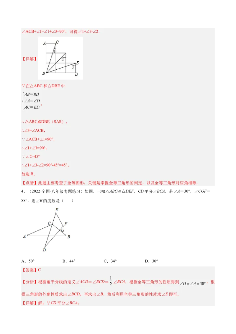 12.1全等三角形（解析版）_初中数学人教版_8上-初中数学人教版_旧版_07专项讲练_章节同步实验班培优题型变式训练八年级数学上册（人教版）