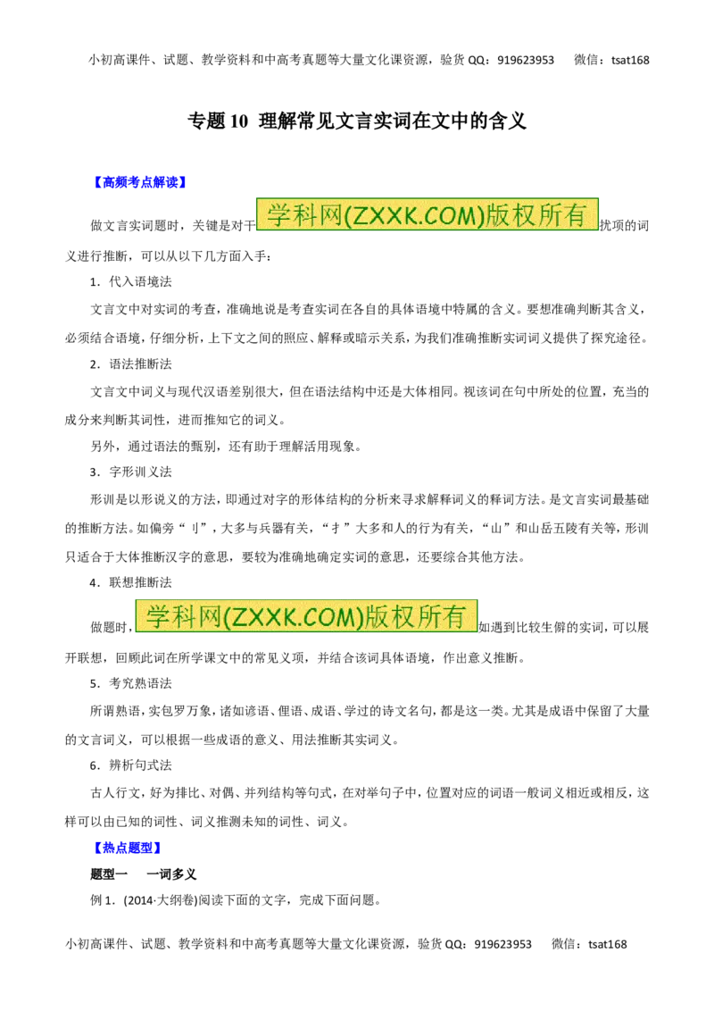 专题10理解常见文言实词在文中的含义-2016年高考语文热点题型和提分秘籍（原卷版）_高语_1高中语文_2016年高考语文热点题型和提分秘籍（（全套打包56份））