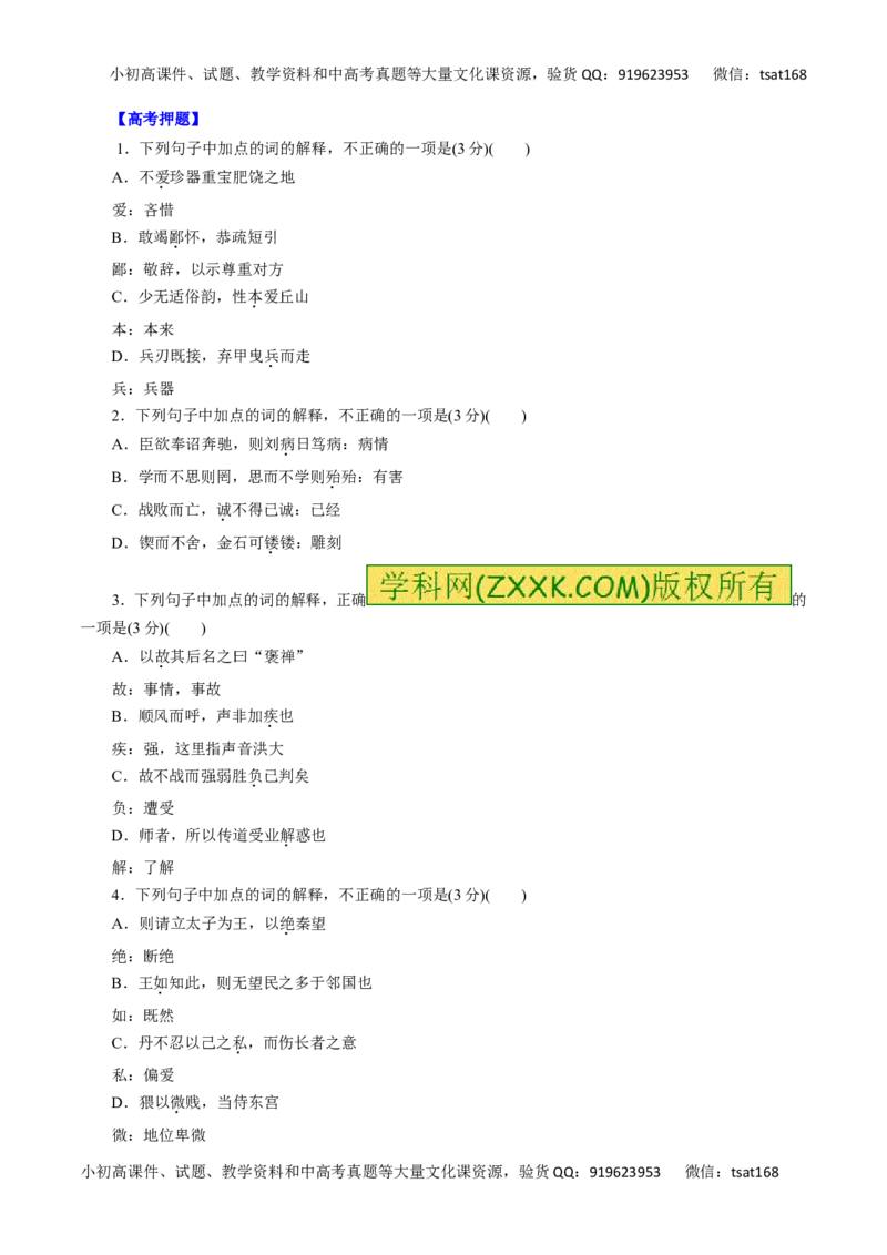 专题10理解常见文言实词在文中的含义-2016年高考语文热点题型和提分秘籍（原卷版）_高语_1高中语文_2016年高考语文热点题型和提分秘籍（（全套打包56份））