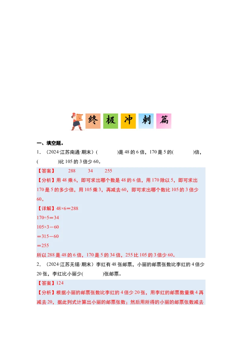 第四单元混合运算&middot;单元复习（四大章）-（教师版）苏教版(1)_三年级数学下册（苏教版）_解决问题专项练习-T7_2025版