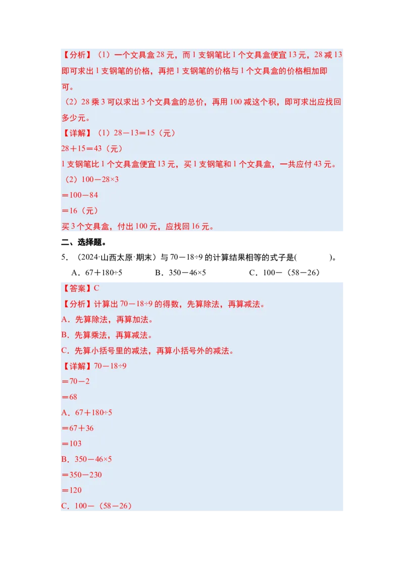 第四单元混合运算&middot;单元复习（四大章）-（教师版）苏教版(1)_三年级数学下册（苏教版）_解决问题专项练习-T7_2025版