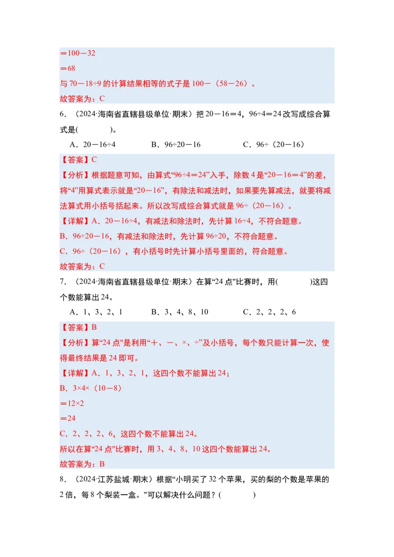 第四单元混合运算&middot;单元复习（四大章）-（教师版）苏教版(1)_三年级数学下册（苏教版）_解决问题专项练习-T7_2025版