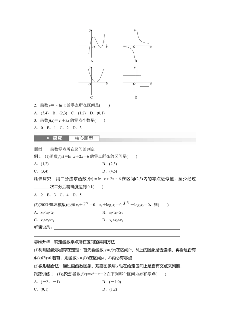 第2章　&sect;2.11　函数的零点与方程的解_2.2025数学总复习_2024年新高考资料_1.2024一轮复习_2024年高考数学一轮复习讲义（新高考版）_学生版在此文件夹_学生用书Word版文档_大一轮复习讲义