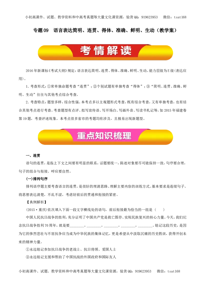 专题09语言表达简明、连贯、得体、准确、鲜明、生动（教学案）-2017年高考语文一轮复习精品资料（原卷版）_高语_1高中语文
