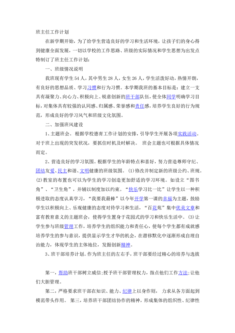班主任工作计划1_赠送全套教学资源_译林牛津6下计划+总结_班主任计划和总结