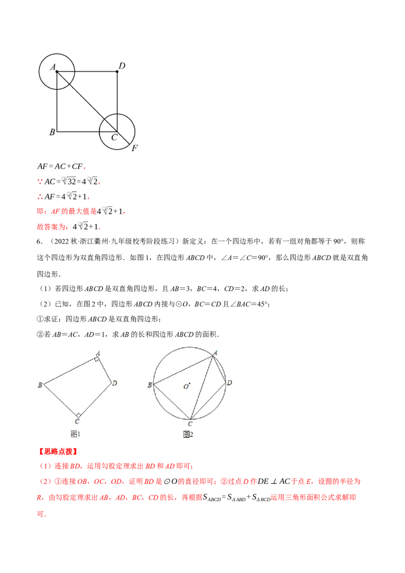 专题24.2圆与四边形的综合（压轴题专项讲练）（人教版）（教师版）_初中数学_九年级数学上册（人教版）_压轴题专项-V5_2024版