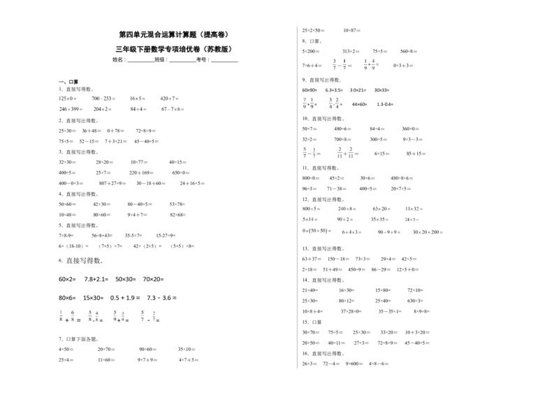 第四单元混合运算计算题（提高卷）三年级下册数学专项培优卷（苏教版）_三年级数学下册（苏教版）_专项练习