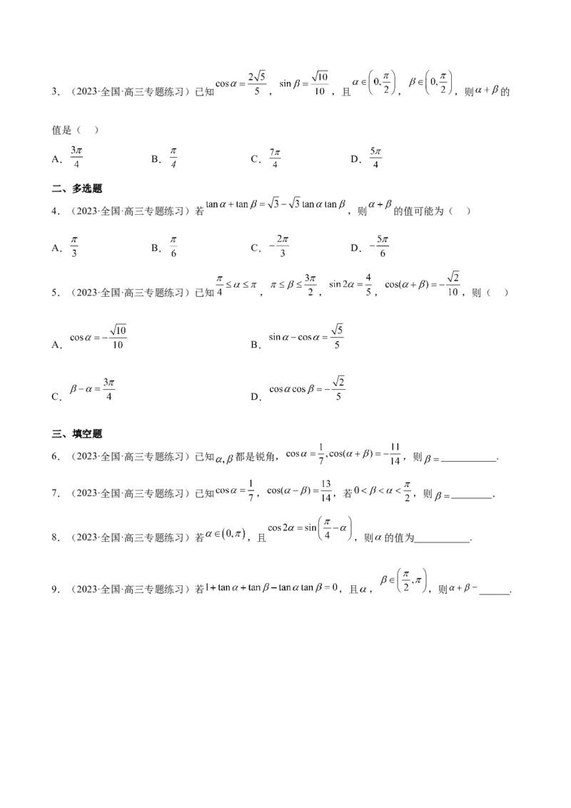 第19讲三角恒等变换（精讲）一轮复习讲义2024年高考数学高频考点题型归纳与方法总结（新高考通用）原卷版_2.2025数学总复习_2024年新高考资料_1.2024一轮复习